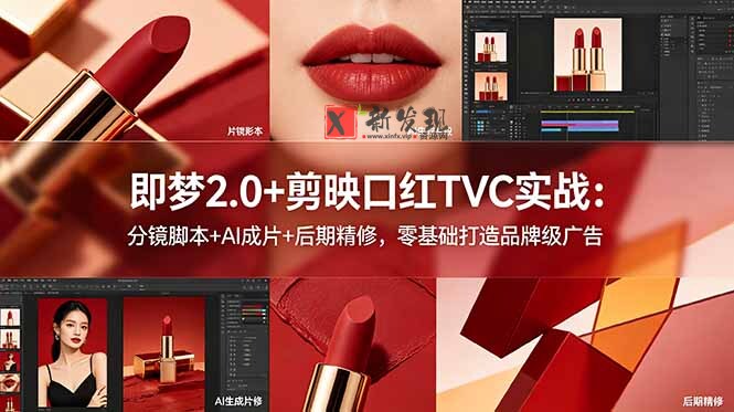 (18729期)即梦2.0+剪映口红TVC实战:分镜脚本+AI成片+后期精修,零基础打造品牌级广告 (18729期)即梦2.0+剪映口红TVC实战:分镜脚本+AI成片+后期精修,零基础打造品牌级广告