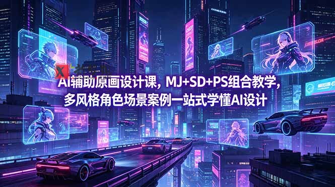 (18731期)AI辅助原画设计课,MJ+SD+PS组合教学,多风格角色场景案例一站式学懂AI设计-新发现资源网