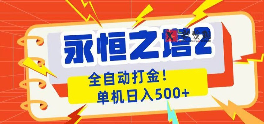 永恒之塔2全自动游戏打金,单机日入500+-新发现资源网