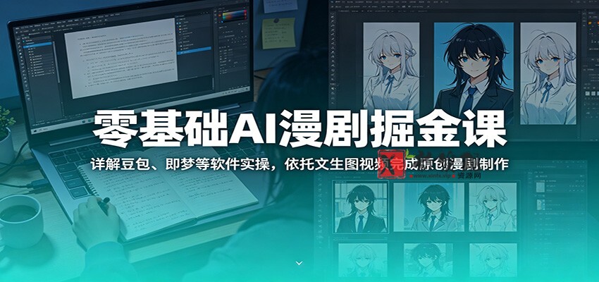 零基础AI漫剧掘金课:详解豆包、即梦等软件实操,依托文生图视频完成原创漫剧制作 零基础AI漫剧掘金课:详解豆包、即梦等软件实操,依托文生图视频完成原创漫剧制作