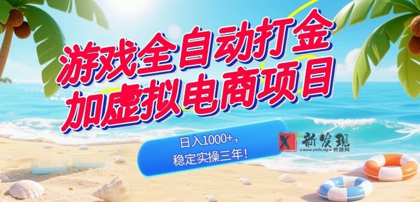 (18733期)游戏全自动打金加虚拟电商项目,日入1000+,稳定实操三年! (18733期)游戏全自动打金加虚拟电商项目,日入1000+,稳定实操三年!