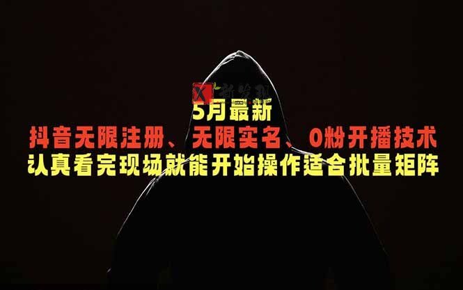 (18735期)5月最新抖音无限注册、无限实名、0粉开播技术,认真看完现场就能开始操作,适合批量矩阵 (18735期)5月最新抖音无限注册、无限实名、0粉开播技术,认真看完现场就能开始操作,适合批量矩阵