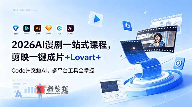 (18736期)2026AI 漫剧一站式课程,剪映一键成片+Lovart+Codel+突触AI,多平台工具全掌握-新发现资源网