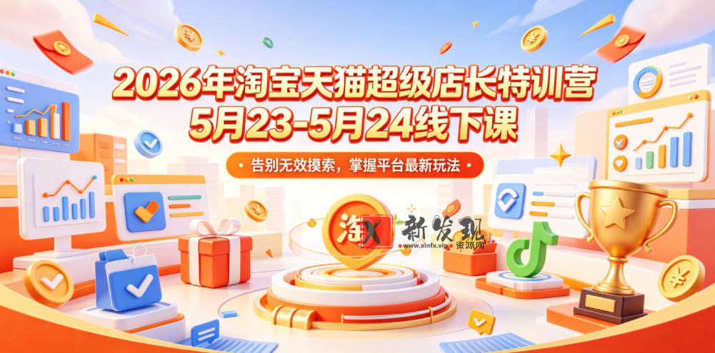 2026年淘宝天猫超级店长特训营5月23-5月24线下课,告别无效摸索,掌握平台最新玩法 2026年淘宝天猫超级店长特训营5月23-5月24线下课,告别无效摸索,掌握平台最新玩法