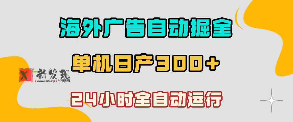 海外广告自动掘金,单台电脑日产300+,小白可操作,24小时全自动运行 海外广告自动掘金,单台电脑日产300+,小白可操作,24小时全自动运行