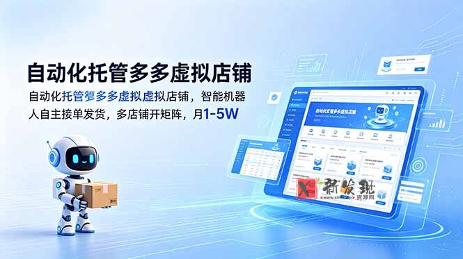 (18738期)自动化托管多多虚拟店铺,智能机器人自主接单发货,多店铺开矩阵,月1-5W-新发现资源网