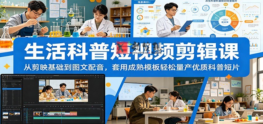 生活科普短视频剪辑课:从剪映基础到图文配音,套用成熟模板轻松量产优质科普短片-新发现资源网