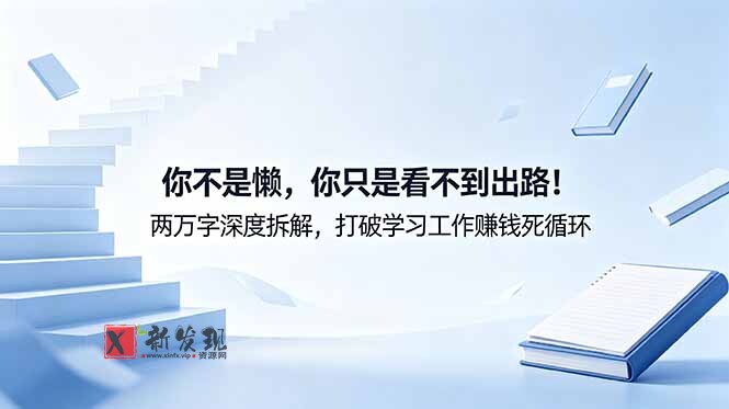（18743期）付费文章：你不是懒，你只是看不到出路！两万字深度拆解，打破学习工作赚钱死循环-新发现资源网
