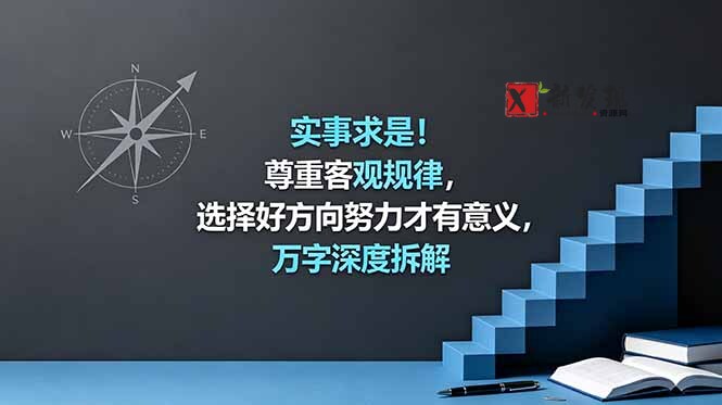 （18744期）付费文章：实事求是！尊重客观规律，选择好方向努力才有意义，万字深度拆解-新发现资源网