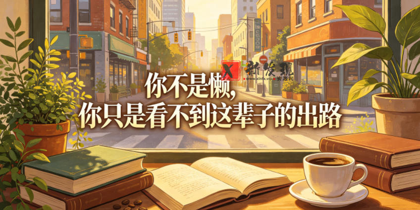 付费文章:你不是懒,你只是看不到这辈子的出路 付费文章:你不是懒,你只是看不到这辈子的出路