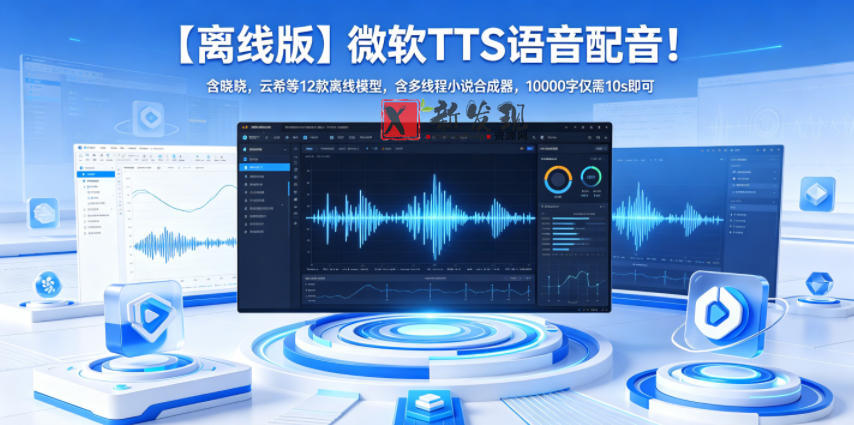 【离线版】微软TTS语音配音！含晓晓，云希等12款离线模型，含多线程小说合成器，10000字仅需10s即可-新发现资源网