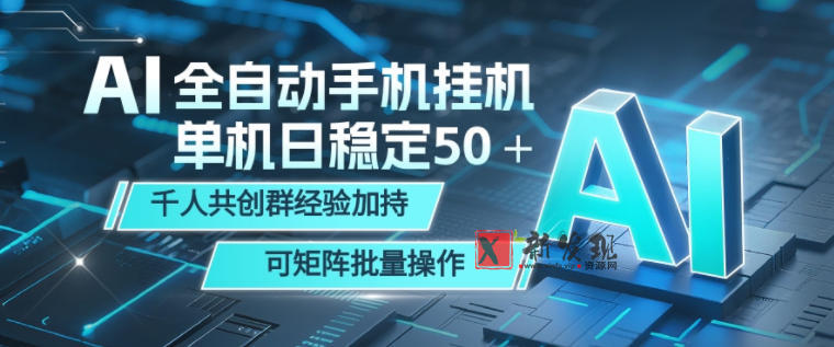AI全自动手机打金，单机日稳定50＋，千人共创群经验加持，可矩阵批量操作-新发现资源网