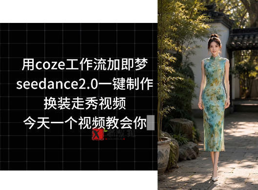 用coze工作流加即梦seedance2.0一键制作换装走秀视频,今天一个视频教会你 用coze工作流加即梦seedance2.0一键制作换装走秀视频,今天一个视频教会你