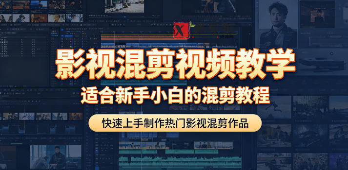 影视混剪视频教学,适合新手小白的混剪教程,快速上手制作热门影视混剪作品-新发现资源网