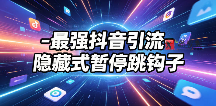 最强抖音引流-隐藏式暂停跳钩子，效果自测-新发现资源网