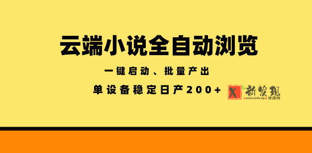 云端小说全自动浏览阅读,一键启动、批量产出,单设备稳定产出200+ 云端小说全自动浏览阅读,一键启动、批量产出,单设备稳定产出200+