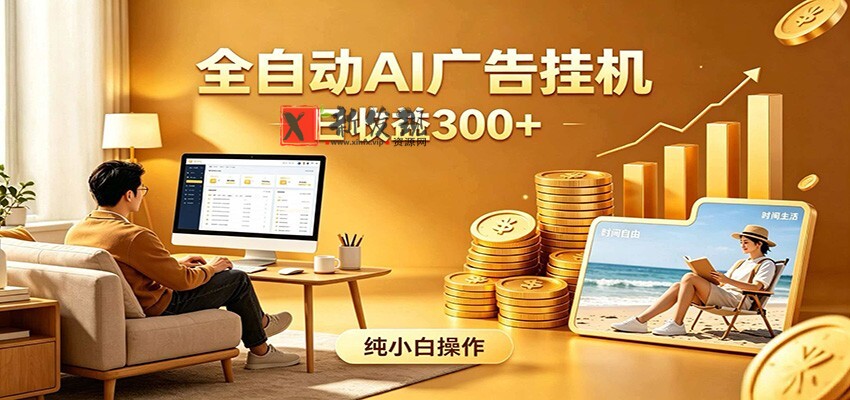 AI风口项目，全程解放双手，后台自动运行赚取收益，每天稳定收益300+-新发现资源网
