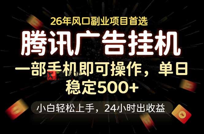 （18747期）腾讯广告挂机，一部手机轻松日入500+，小白轻松上手，长期稳定-新发现资源网