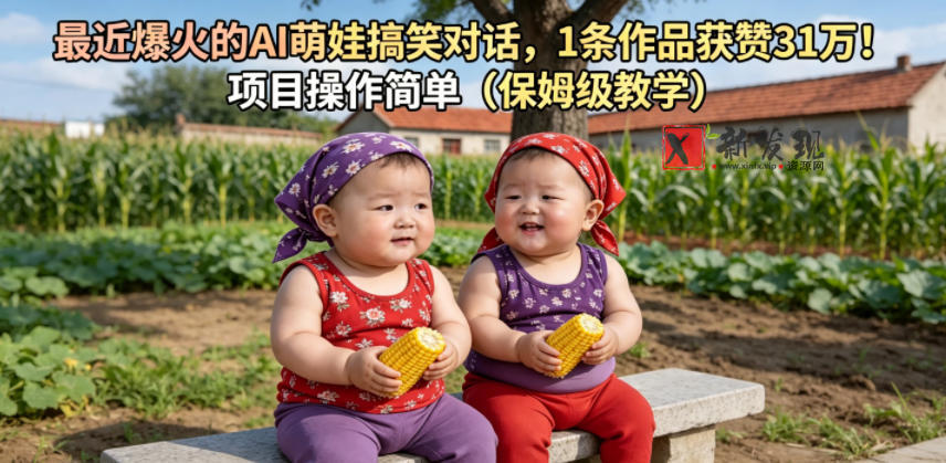 最近爆火的AI萌娃搞笑对话,1条作品获赞31W,项目操作简单(保姆级教学)-新发现资源网
