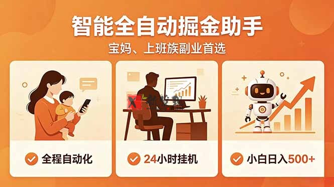 (18749期)全程智能自动运行,24小时挂机躺赚,零基础新手也能上手,碎片时间轻松增收,稳定日入500+-新发现资源网