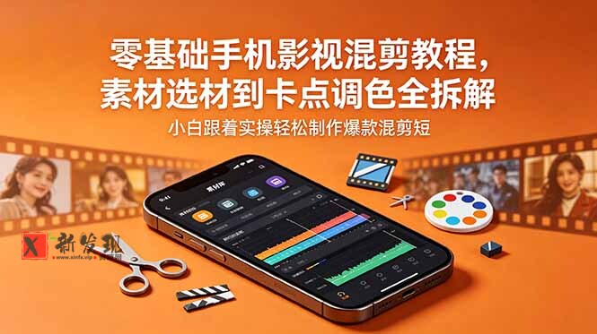 (18749期)零基础手机影视混剪教程,素材选材到卡点调色全拆解,小白跟着实操轻松制作爆款混剪短片 (18749期)零基础手机影视混剪教程,素材选材到卡点调色全拆解,小白跟着实操轻松制作爆款混剪短片