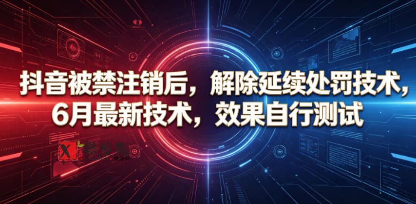 抖音被禁注销后,解除延续处罚技术,6月最新技术,效果自行测试-新发现资源网