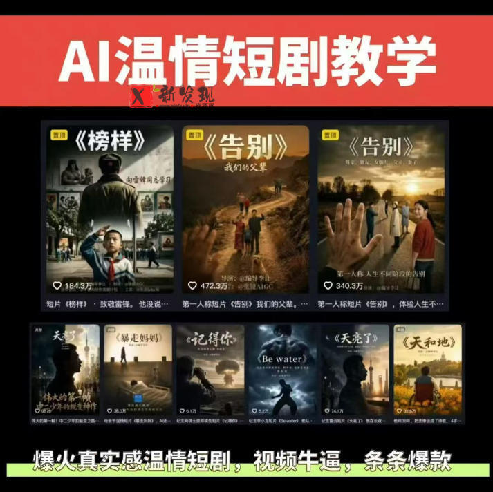 抖音58W粉丝博主的AI温情短剧玩法,条条爆款,伙伴计划+精选独家收益,商单收徒等 抖音58W粉丝博主的AI温情短剧玩法,条条爆款,伙伴计划+精选独家收益,商单收徒等