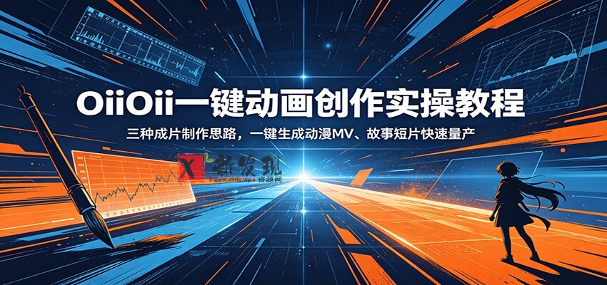 OiiOii一键动画创作实操教程:三种成片制作思路,一键生成动漫MV、故事短片快速量产-新发现资源网