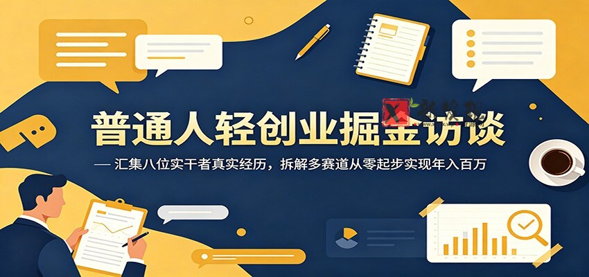 普通人轻创业掘金访谈:汇集八位实干者真实经历,拆解多赛道从零起步实现年入百万 普通人轻创业掘金访谈:汇集八位实干者真实经历,拆解多赛道从零起步实现年入百万
