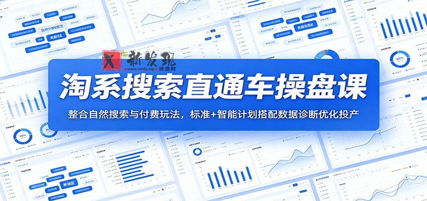 淘系搜索直通车操盘课:整合自然搜索与付费玩法,标准+智能计划搭配数据诊断优化投产 淘系搜索直通车操盘课:整合自然搜索与付费玩法,标准+智能计划搭配数据诊断优化投产