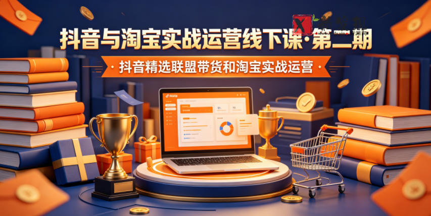 抖音与淘宝实战运营线下课·第二期,抖音精选联盟带货和淘宝实战运营-新发现资源网