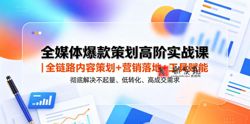 全媒体爆款策划高阶实战课｜全链路内容策划+营销落地+工具赋能，彻底解决不起量、低转化、低成交难题-新发现资源网