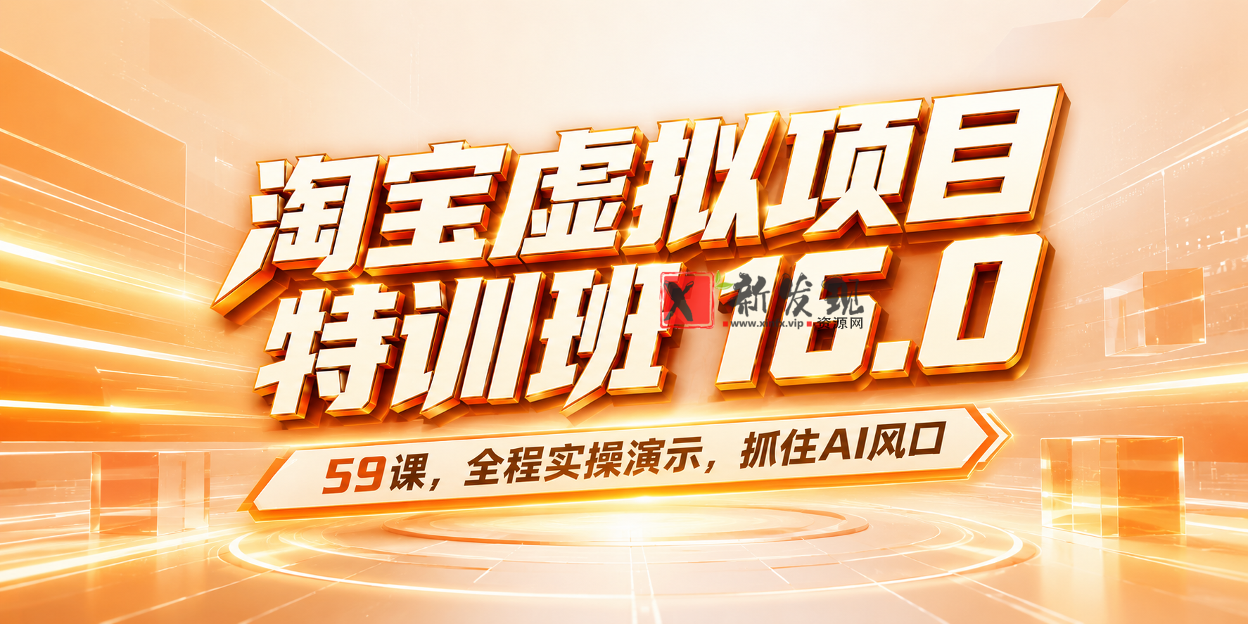 59课!淘宝虚拟项目特训班16.0 ,抓住AI风口,打造稳定收益店铺。-新发现资源网