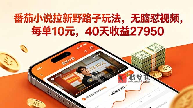 (18751期)番茄小说拉新野路子玩法,无脑怼视频,每单10元,40天收益27950 (18751期)番茄小说拉新野路子玩法,无脑怼视频,每单10元,40天收益27950