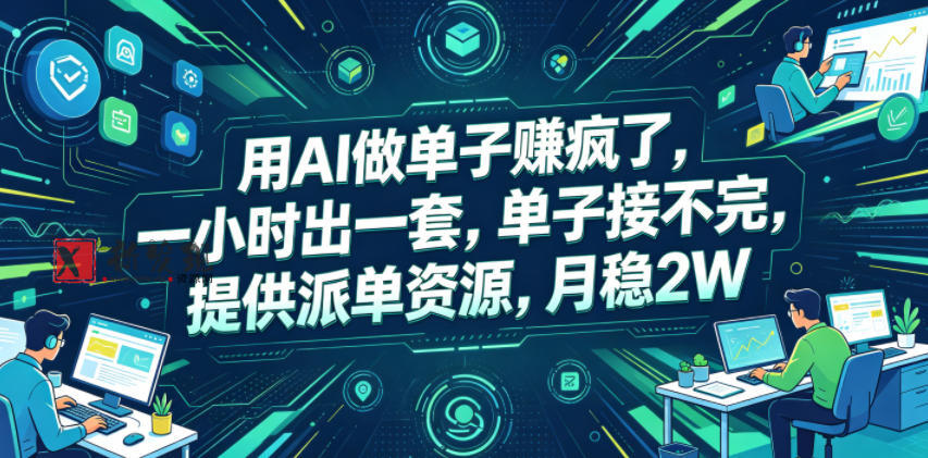 用AI做单子賺疯了,一小时出一套,单子接不完,提供派单资源,月稳2W 用AI做单子賺疯了,一小时出一套,单子接不完,提供派单资源,月稳2W