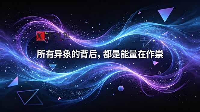 （18756期）付费文章：所有异象的背后，都是能量在作祟-新发现资源网