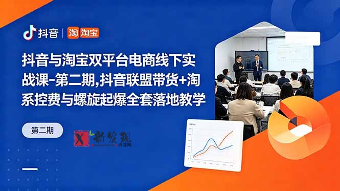 (18757期)抖音与淘宝双平台电商线下实战课-第二期,抖音联盟带货+淘系控费与螺旋起爆全套落地教学-新发现资源网