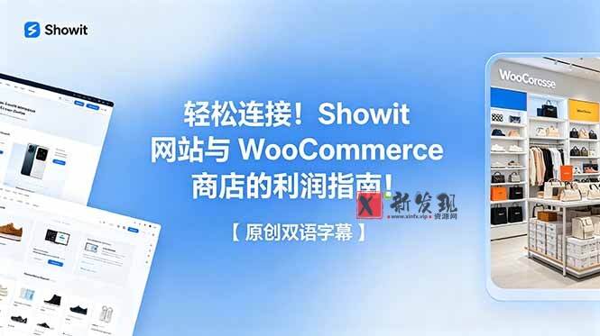 (18752期)轻松连接!Showit 网站与 WooCommerce 商店的利润指南!【原创双语字幕】-新发现资源网