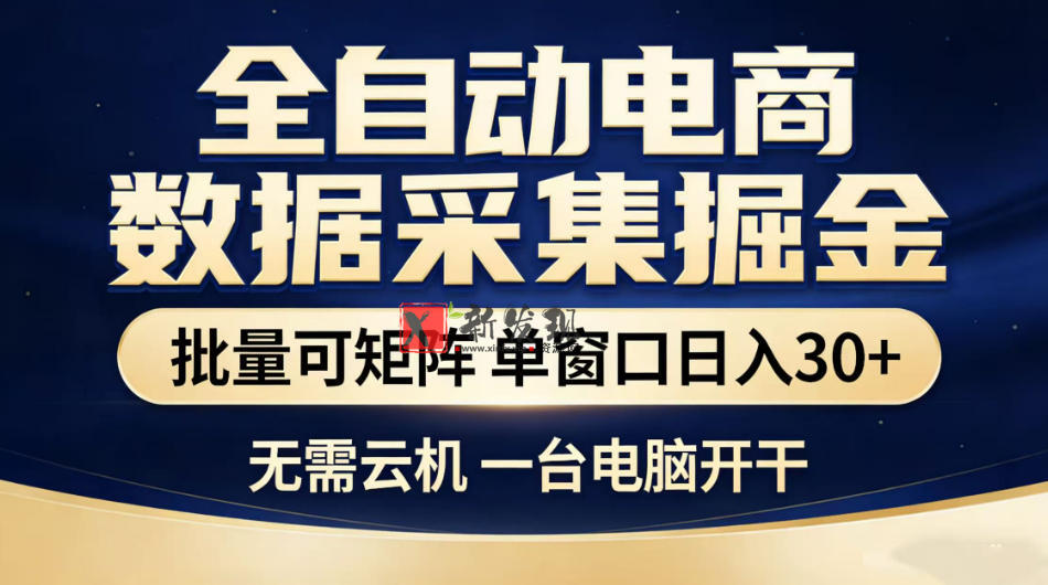 全自动电商数据采集掘金,批量可矩阵单窗口日入30+,无需云机一台电脑开干 全自动电商数据采集掘金,批量可矩阵单窗口日入30+,无需云机一台电脑开干