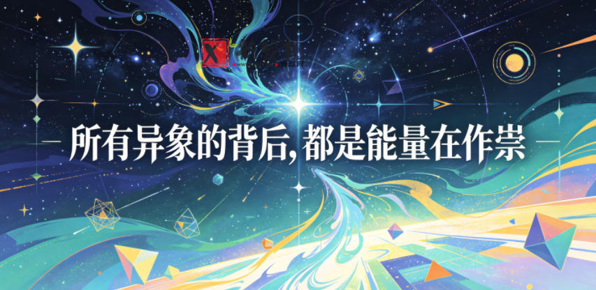 付费文章:所有异象的背后,都是能量在作祟-新发现资源网