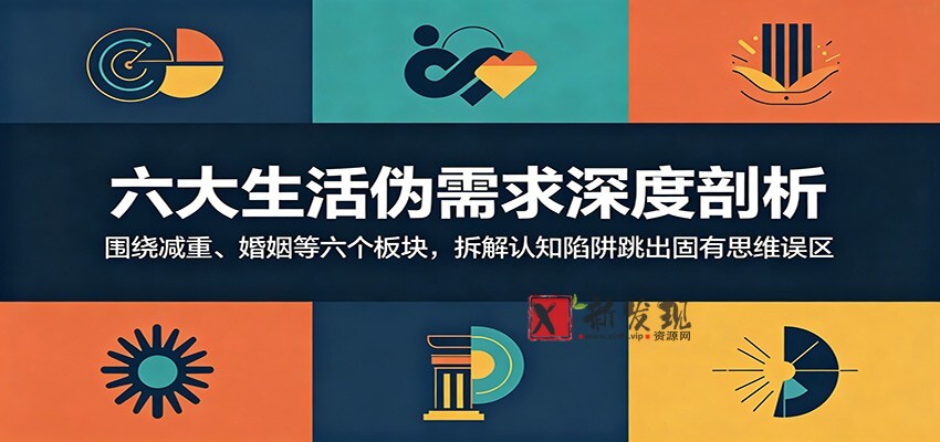 六大生活伪需求深度剖析:围绕减重、婚姻等六个板块,拆解认知陷阱跳出固有思维误区-新发现资源网