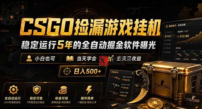 (18753期)CSGO捡漏游戏挂机,稳定运行5年的全自动掘金软件曝光,小白也可当天学会,当天见收益,日入500+ (18753期)CSGO捡漏游戏挂机,稳定运行5年的全自动掘金软件曝光,小白也可当天学会,当天见收益,日入500+
