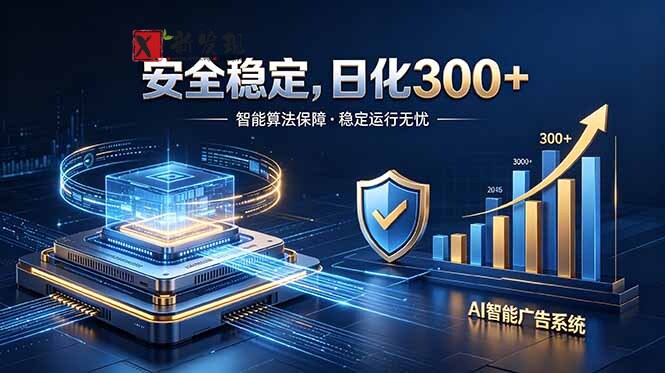 （18754期）2026最安全稳定的爆款项目，日化300+，无人值守操作简单-新发现资源网