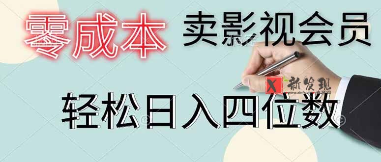 (18755期)零成本卖影视会员,一天卖出 上百单,轻松日入四位数 (18755期)零成本卖影视会员,一天卖出 上百单,轻松日入四位数