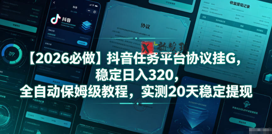 【2026必做】抖音任务平台协议挂G,稳定日入320,全自动保姆级教程,实测20天稳定提现 【2026必做】抖音任务平台协议挂G,稳定日入320,全自动保姆级教程,实测20天稳定提现
