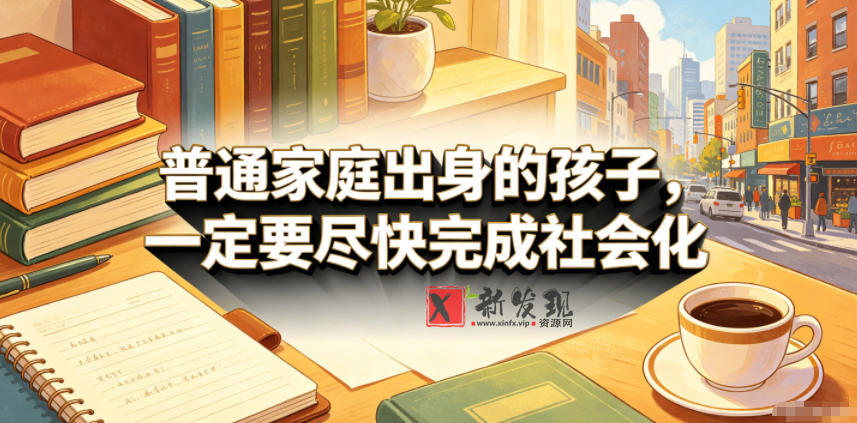 付费文章:普通家庭出身的孩子,一定要尽快完成社会化 付费文章:普通家庭出身的孩子,一定要尽快完成社会化