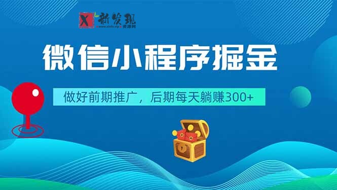 (18762期)微信小程序掘金,做好前期推广,后期每天躺赚300+-新发现资源网