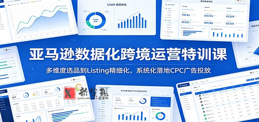 亚马逊数据化跨境运营特训课:多维度选品到Listing精细化,系统化落地CPC广告投放 亚马逊数据化跨境运营特训课:多维度选品到Listing精细化,系统化落地CPC广告投放