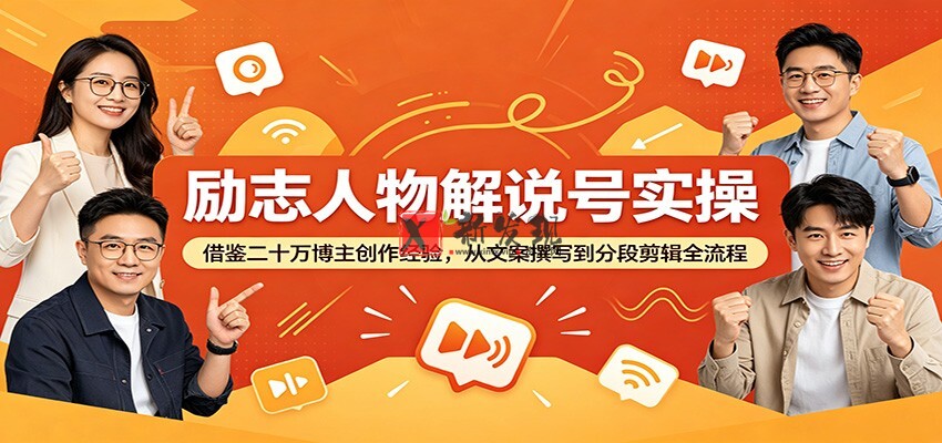 励志人物解说号实操:借鉴二十万博主创作经验,从文案撰写到分段剪辑全流程 励志人物解说号实操:借鉴二十万博主创作经验,从文案撰写到分段剪辑全流程
