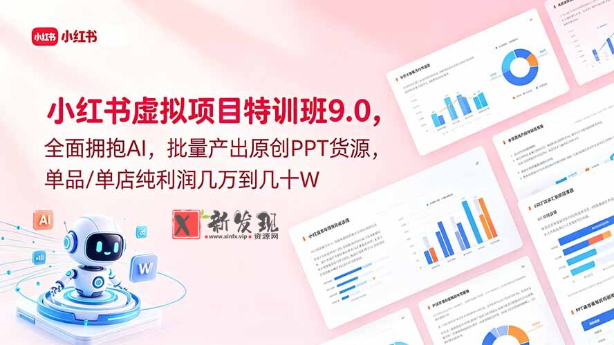 (18764期)小红书虚拟项目特训班9.0,全面拥抱AI,批量产出原创PPT货源,单品/单店纯利润几万到几十W (18764期)小红书虚拟项目特训班9.0,全面拥抱AI,批量产出原创PPT货源,单品/单店纯利润几万到几十W
